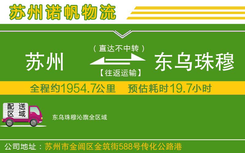 蘇州發(fā)東烏珠穆沁旗貨運公司