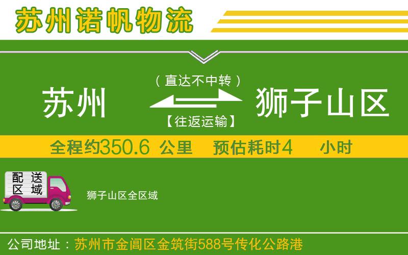 蘇州至獅子山區(qū)貨運公司