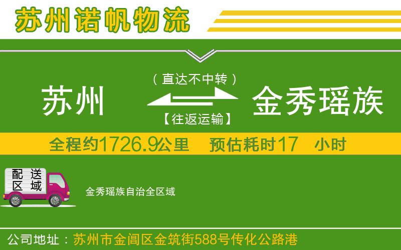 蘇州到金秀瑤族自治貨運(yùn)