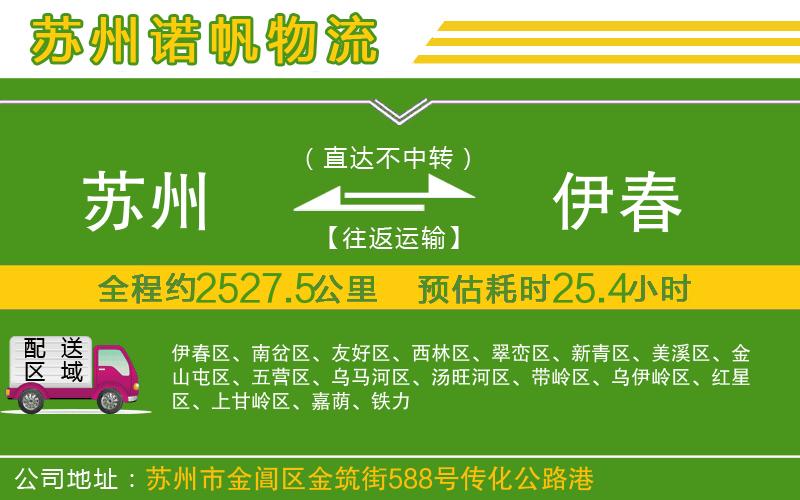 蘇州到伊春專線