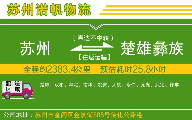 蘇州發(fā)楚雄彝族自治州物流公司