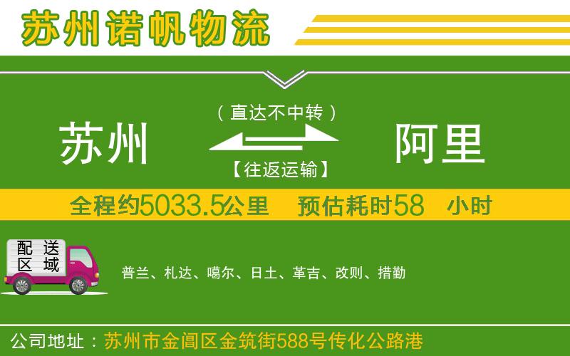蘇州至阿里貨運公司