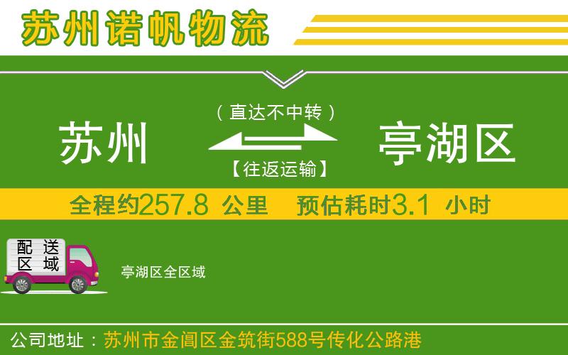 蘇州至亭湖區(qū)貨運公司