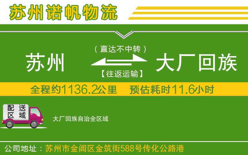 蘇州發(fā)大廠回族自治物流公司