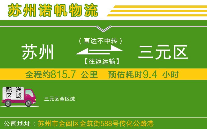 蘇州到三元區(qū)貨運(yùn)