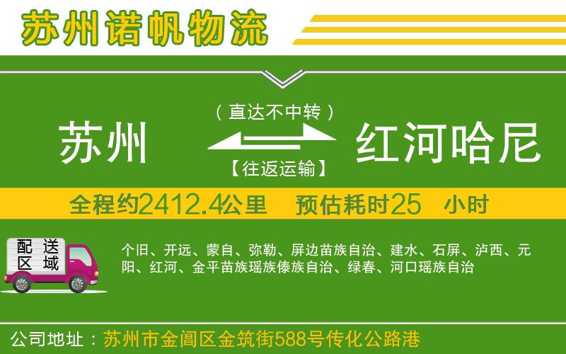 蘇州發(fā)紅河哈尼族彝族自治州貨運(yùn)公司