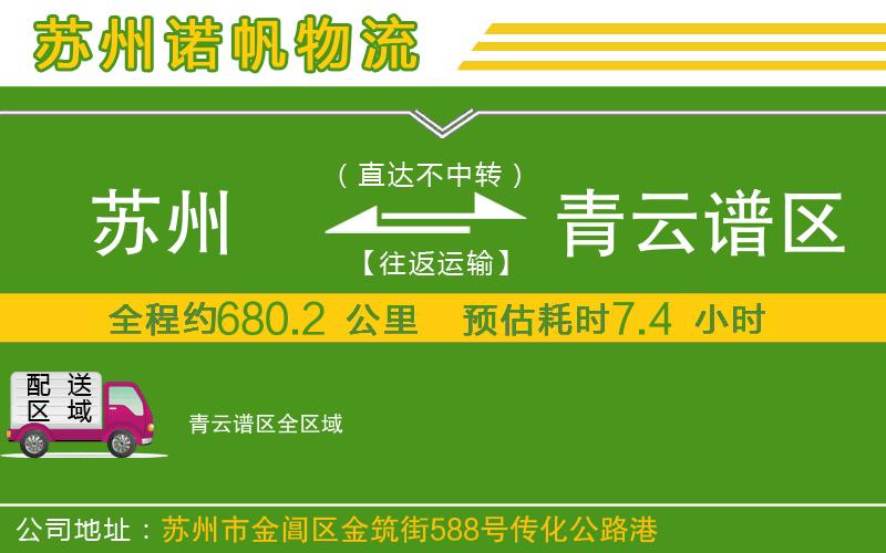 蘇州發(fā)青云譜區(qū)貨運(yùn)公司