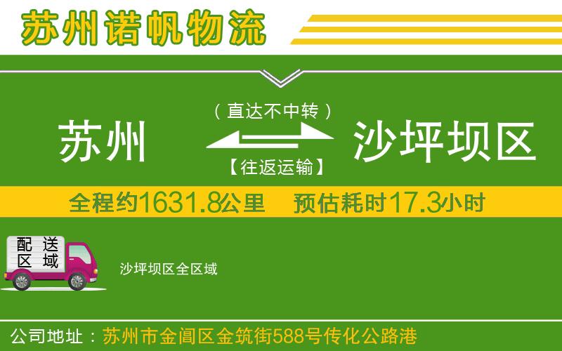 蘇州到沙坪壩區(qū)物流公司