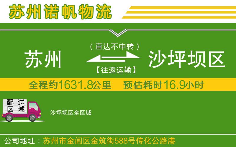 蘇州到沙坪壩區(qū)貨運(yùn)