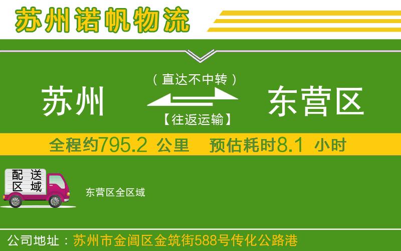 蘇州到東營區(qū)貨運(yùn)