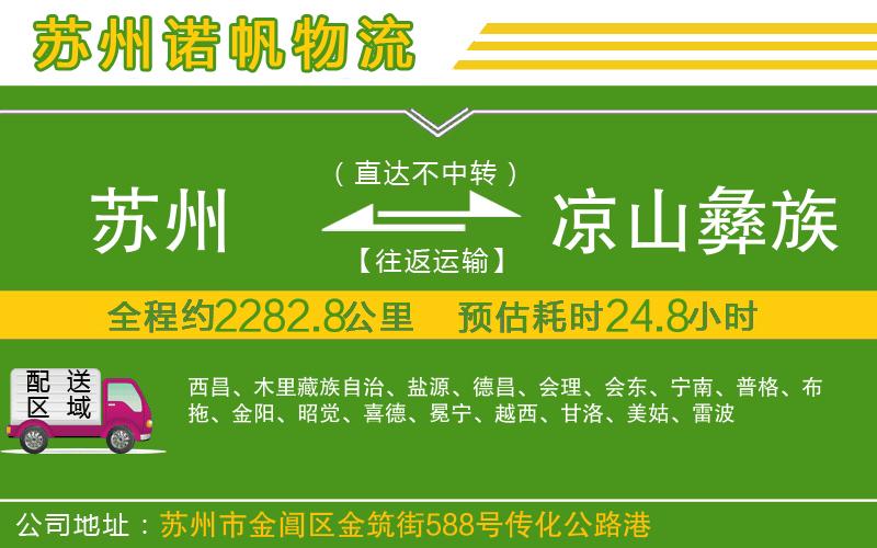 蘇州至涼山彝族自治州物流