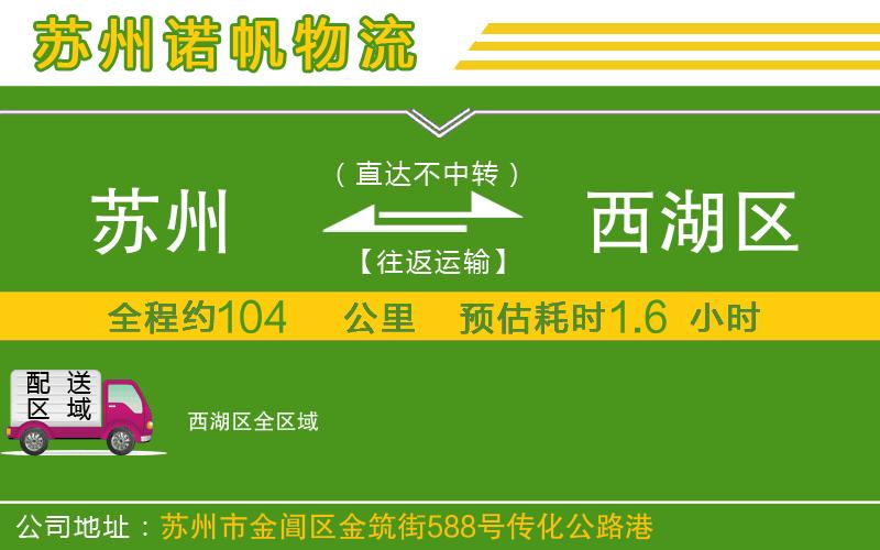 蘇州發(fā)西湖區(qū)貨運公司