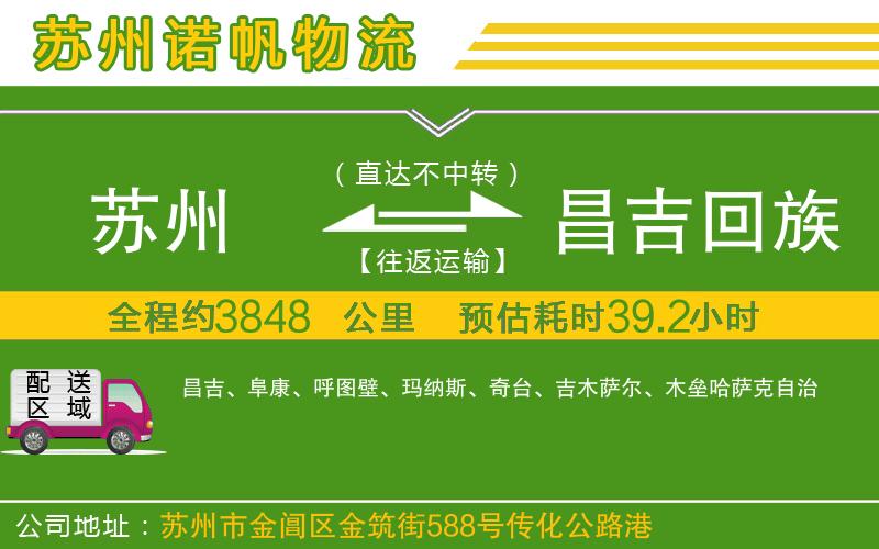 蘇州至昌吉回族自治州物流