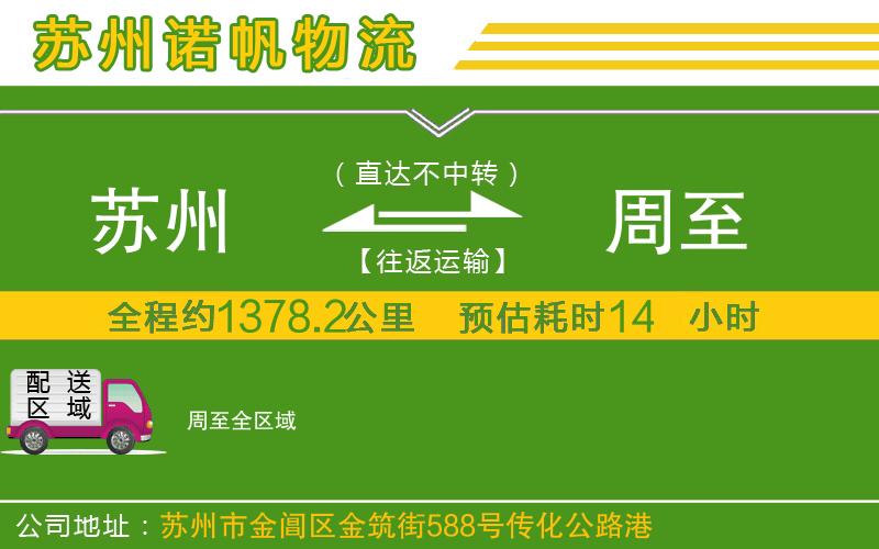 蘇州至周至貨運(yùn)公司