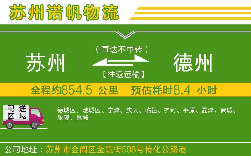 蘇州到德州物流公司