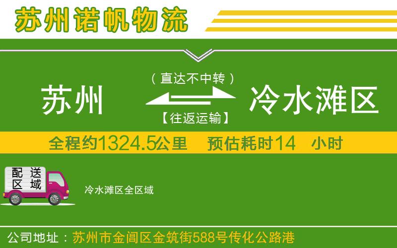 蘇州至冷水灘區(qū)物流