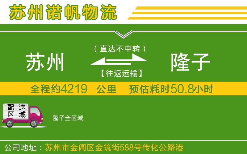 蘇州至隆子專線