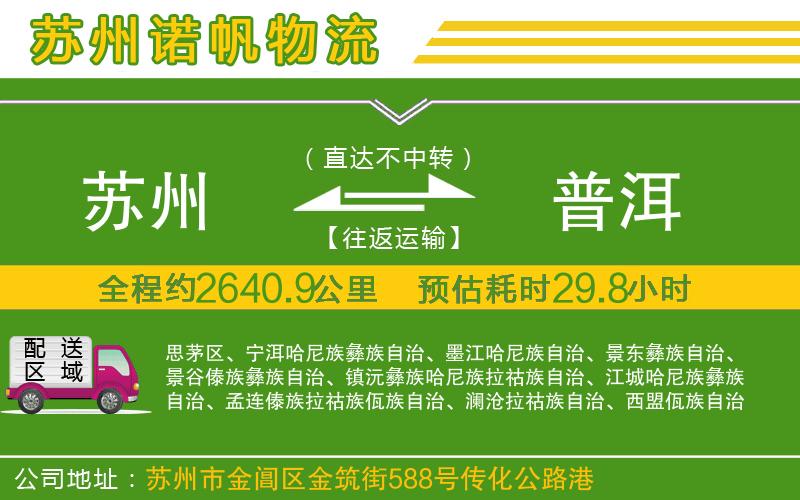 蘇州至普洱貨運(yùn)