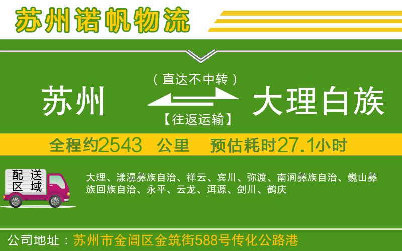蘇州到大理白族自治州物流公司