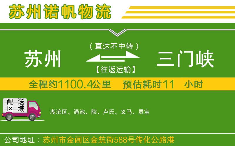 蘇州到三門峽物流公司
