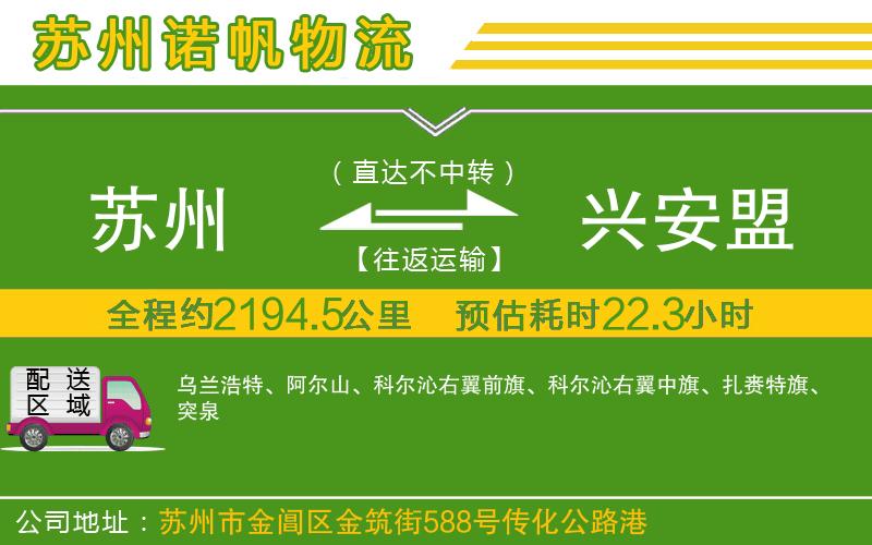 蘇州到興安盟物流公司
