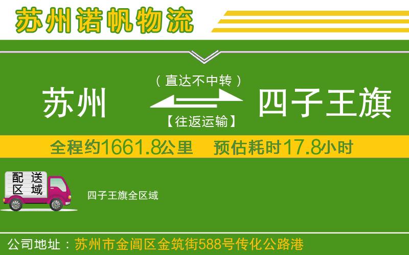 蘇州至四子王旗貨運
