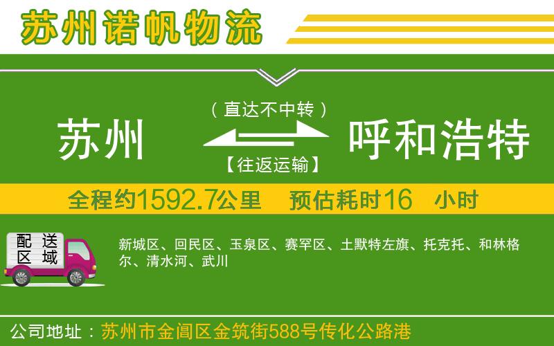 蘇州到呼和浩特物流公司