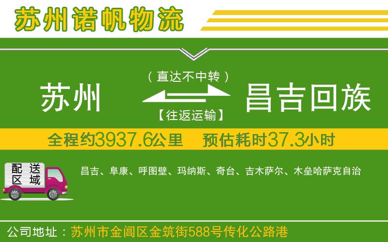 蘇州至昌吉回族自治州專線