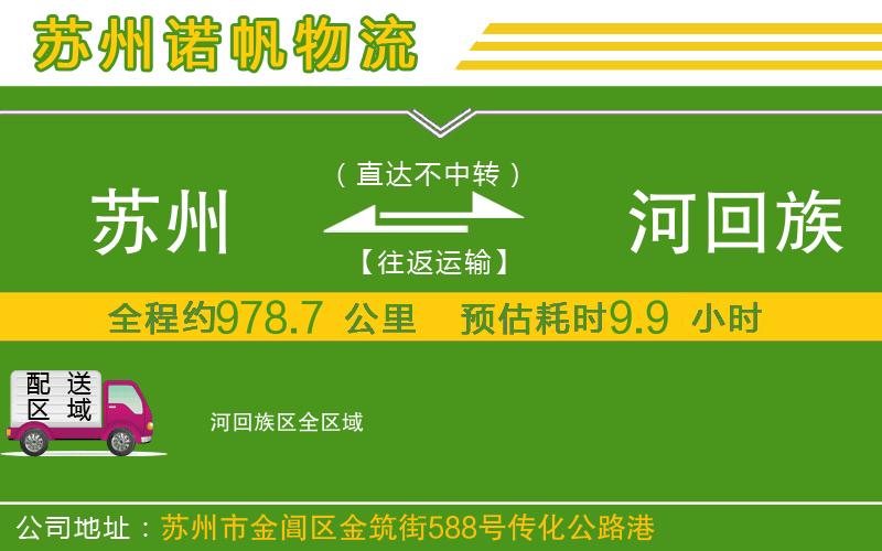 蘇州至瀍河回族區(qū)物流