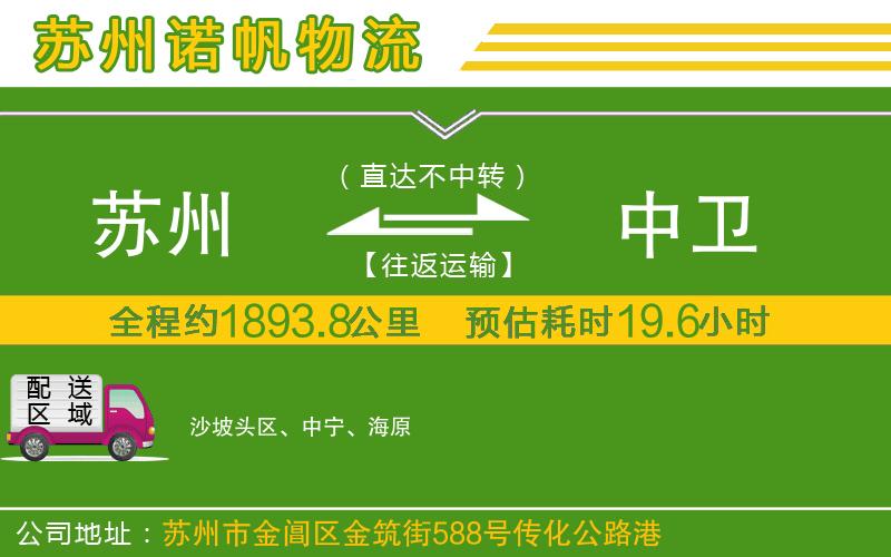 蘇州到中衛(wèi)物流公司