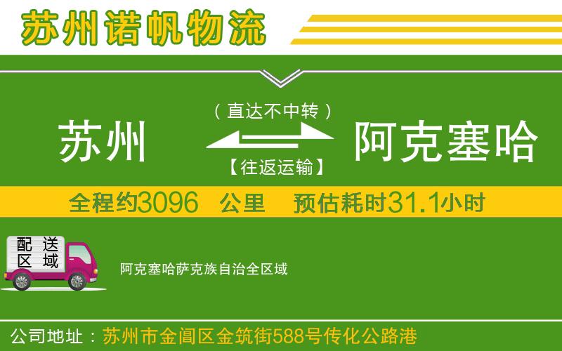 蘇州至阿克塞哈薩克族自治貨運(yùn)
