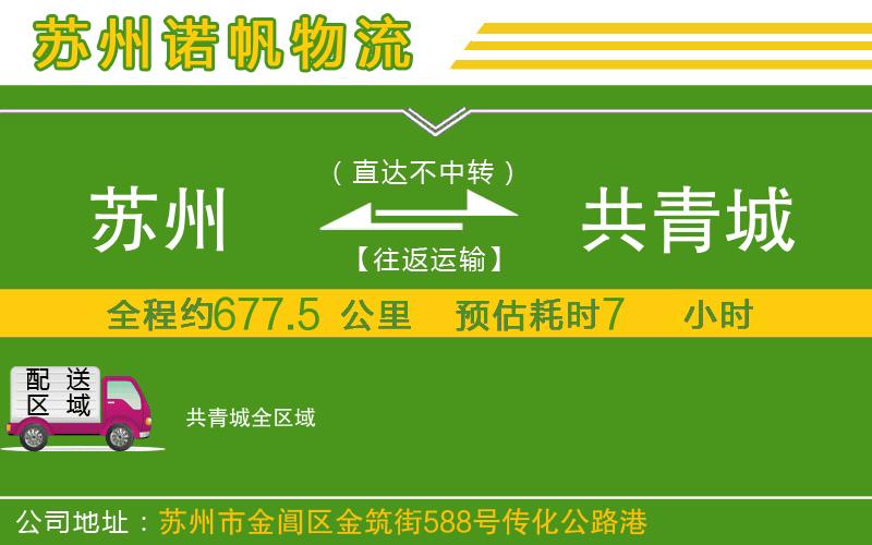 蘇州至共青城貨運(yùn)