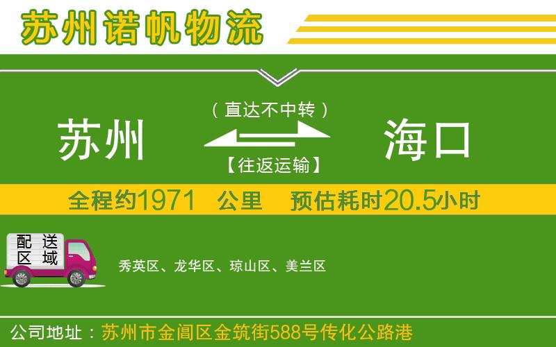 蘇州至海口專線