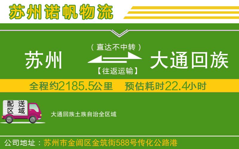 蘇州至大通回族土族自治貨運