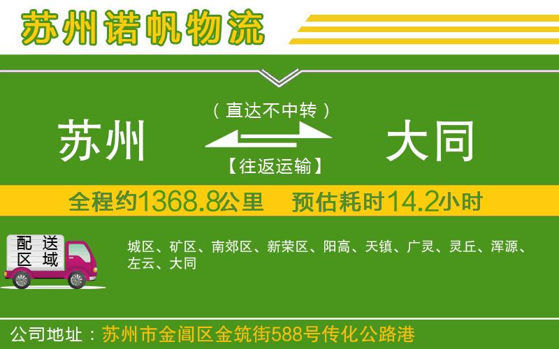 蘇州至大同專線