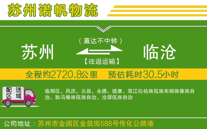 蘇州至臨滄貨運(yùn)