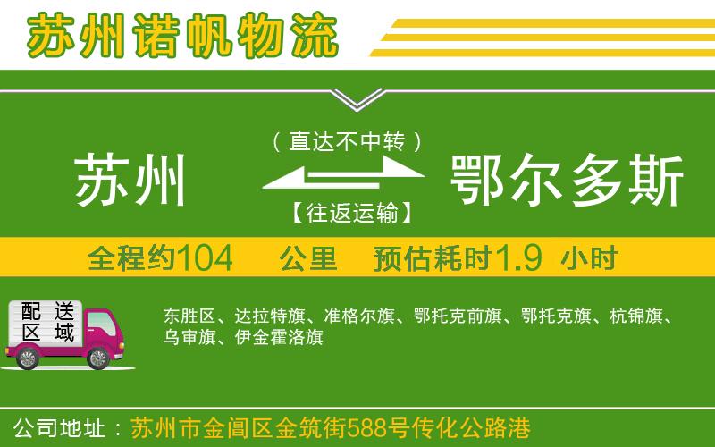 蘇州至鄂爾多斯貨運