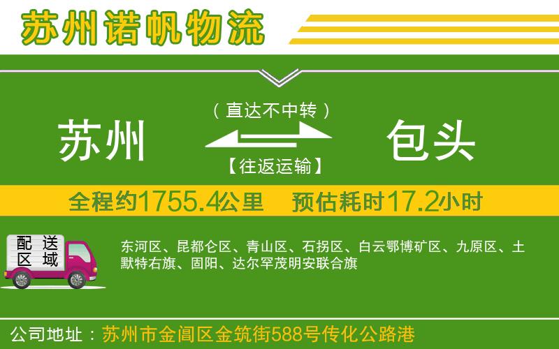 蘇州至包頭專線