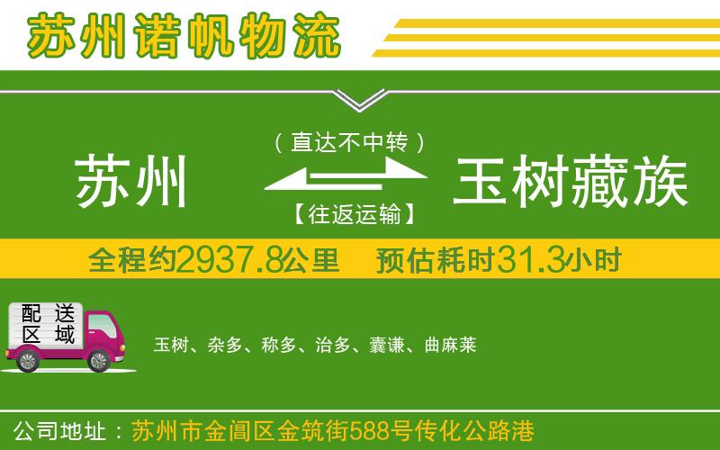 蘇州到玉樹藏族自治州物流公司