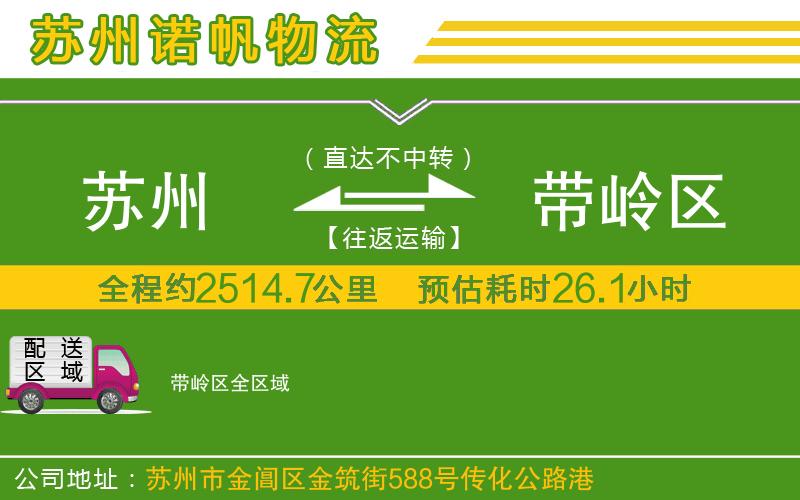 蘇州至帶嶺區(qū)專線