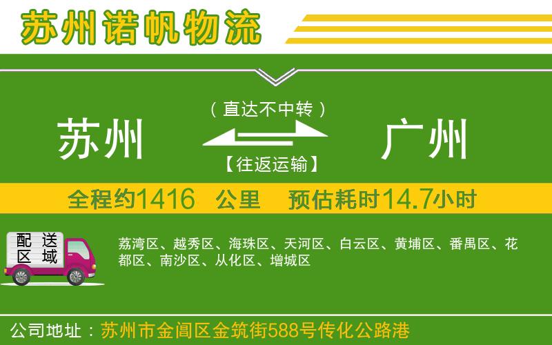 蘇州至廣州專線