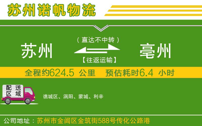 蘇州至亳州貨運(yùn)