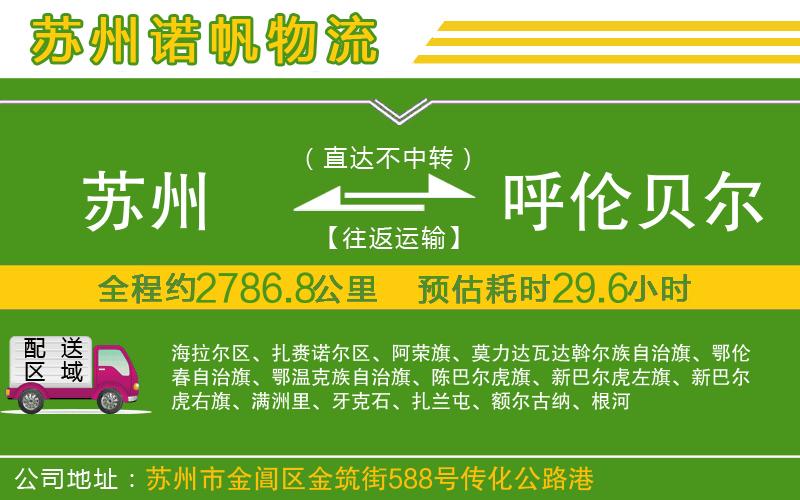 蘇州至呼倫貝爾貨運