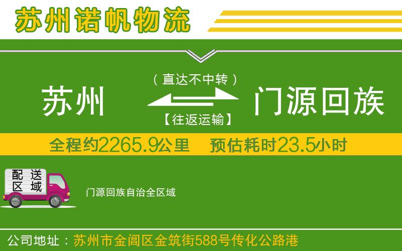 蘇州至門(mén)源回族自治貨運(yùn)