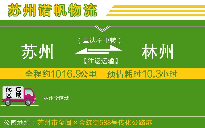 蘇州至林州物流