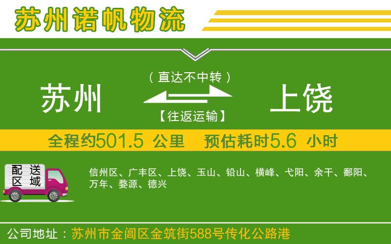 蘇州到上饒物流公司