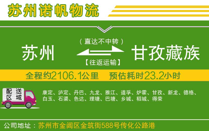 蘇州至甘孜藏族自治州貨運
