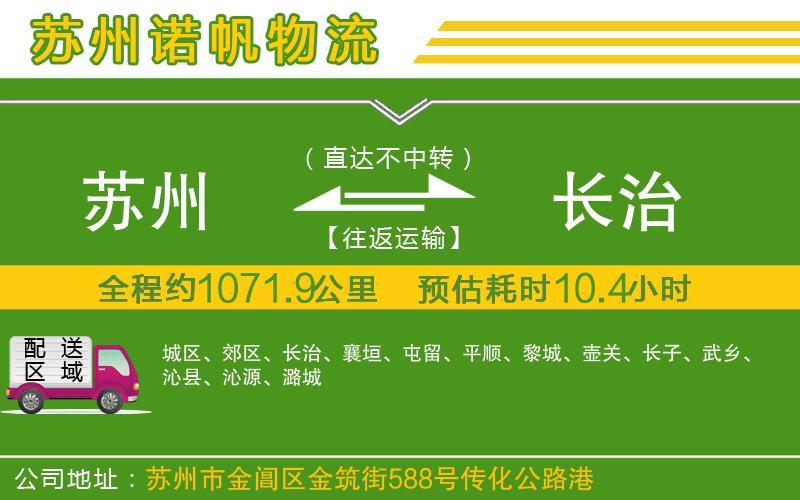 蘇州至長(zhǎng)治貨運(yùn)