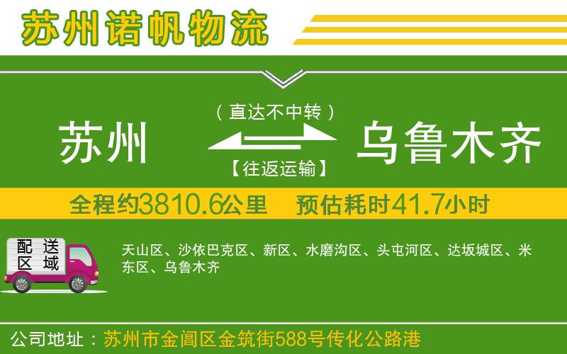 蘇州至烏魯木齊貨運