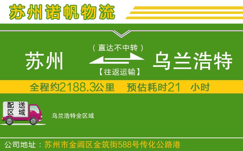 蘇州至烏蘭浩特專線